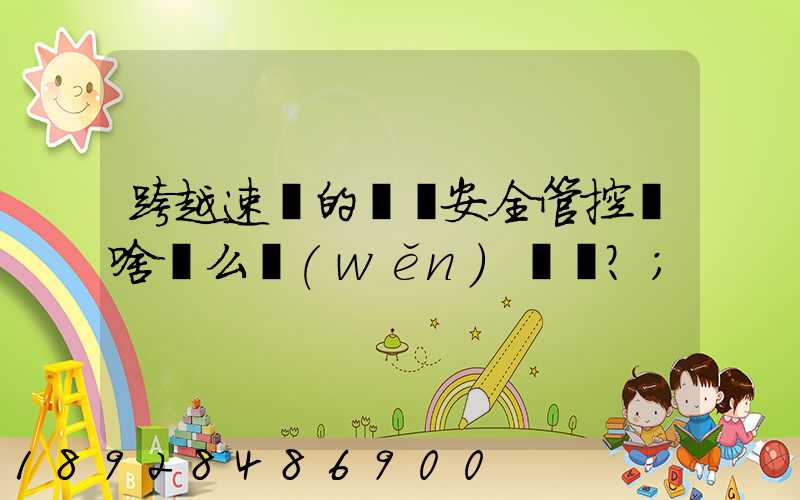跨越速運的運輸安全管控為啥這么穩(wěn)？